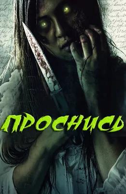 Фильм Проснись (2019) описание, содержание, трейлеры и многое другое о  фильме