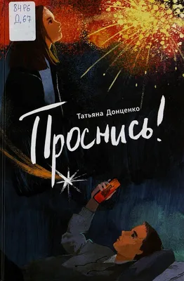 Проснись!