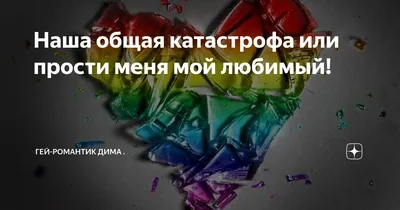 Прости меня любимый❤️🙏🥰#простименя #извенименя #длялюбимого💖💖💖 | TikTok