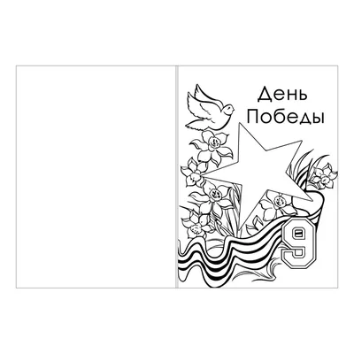 Раскраски, 9 мая - день, когда наступил мир во всём мире. Бесплатные  раскраски., 9 мая - день, когда наступил мир во всём мире. Разукрашка., С  Днём Победы - 9 мая - день,