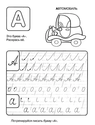 Раскраска пропись буква А | Прописи, Уроки письма, Дошкольник