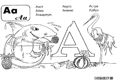 Решил сделать ребенку Алфавит раскраску.