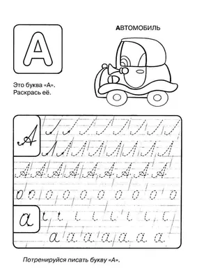 Раскраска буква А | Детские раскраски, распечатать, скачать
