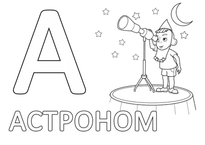 Раскраски буква А для 3 лет (54 фото) » рисунки для срисовки на Газ-квас.ком