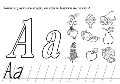 Буквы раскраски, буква а, раскрась овощи и фрукты на букву а