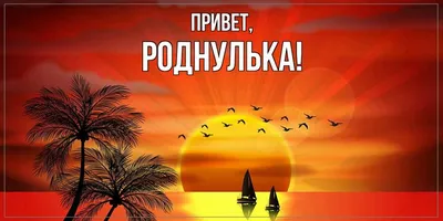 Картинки с надписями. Люблю тебя, роднулька!.