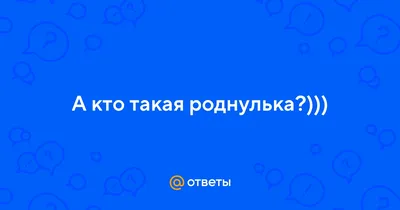 Роднулька #bigdanak #рек #рекомендации | TikTok