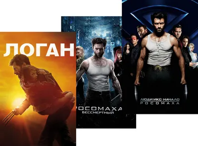 Люди Икс: Начало. Росомаха / Росомаха: Бессмертный / Логан, 3 DVD - купить  с доставкой по выгодным ценам в интернет-магазине OZON (230991901)