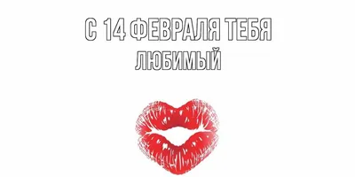 14 февраля – igift.ee