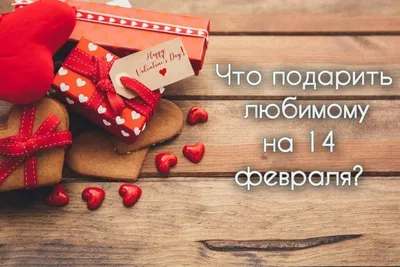 14 февраля: картинки