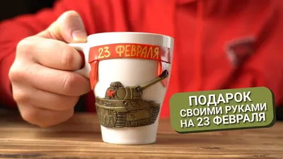 Кружка С 23 февраля – печать на кружках