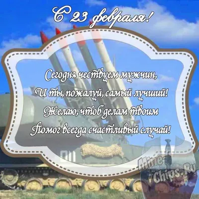 Прикольная открытка Племяннику с 23 февраля, с поздравлением • Аудио от  Путина, голосовые, музыкальные