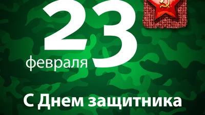 23 февраля - День защитника Отечества! - Муниципальное бюджетное  общеобразовательное учреждение г. Астрахани