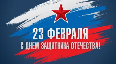 Поздравляем с 23 февраля! С Днём защитника Отечества!