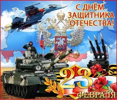 С 23 февраля – Днём защитника Отечества!