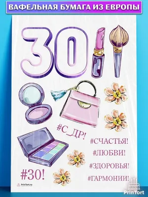 Открытка с днем рождения женщине 30 лет