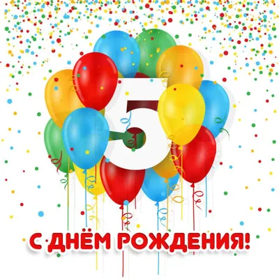 Поздравление на 5 лет: открытки с днём рождения - instapik | Семейные дни  рождения, С днем рождения, Открытки