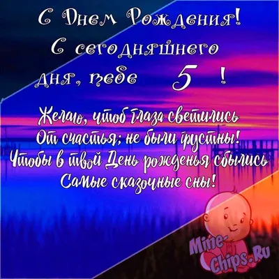 Подарить открытку с днём рождения 5 лет мальчику ребенку онлайн - С  любовью, Mine-Chips.ru