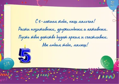 С Днем Рождения. Мальчик 5 лет | Зайка-Незнайка