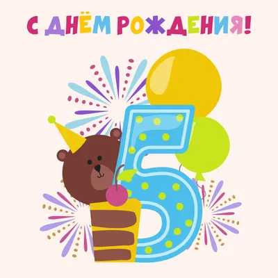 Поздравления с днем рождения мальчику 5 лет: подборка в стихах и прозе