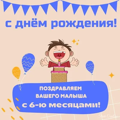 Открытка на 6 месяцев мальчику (скачать бесплатно)