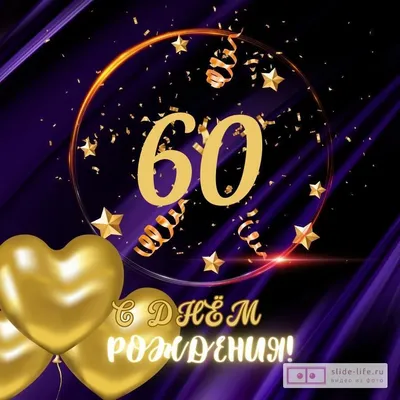 Картинки с 60 летием мужчине