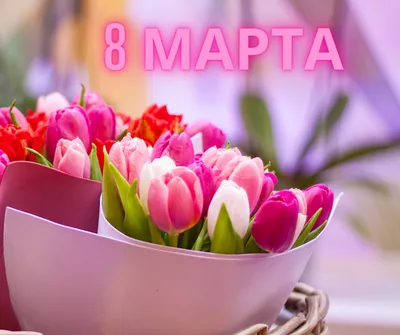 С Днём 8 Марта! | Елена Левин | Дзен