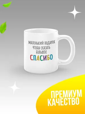 Merch Store Кружка подарок благодарность спасибо другу подруге