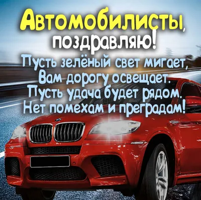 С днем автомобилиста