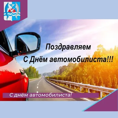 Открытки с юмором на День Автомобилиста 2021 для Мужиков и Автоледи! Топ 77+