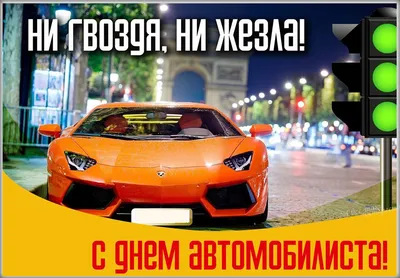 День автомобилиста-2023: поздравления, открытки, картинки, стихи и тосты 29  октября | VN.RU | Дзен