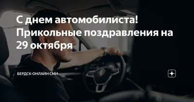 Открытки - День автомобилиста. 🚘🚘🚘🚘🚘🚘🚘🚘🚘🚘🚘🚘 Кто за рулем... |  Facebook