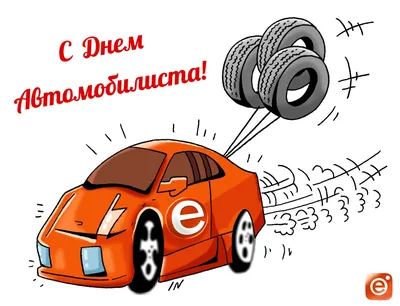 День автомобилиста Украины – оригинальные открытки и смс-поздравления -  ЗНАЙ ЮА