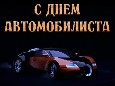 День автомобилиста 2023: картинки и открытки к празднику - МК Волгоград