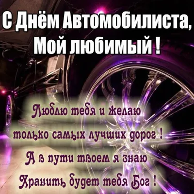 День автомобилиста 2021 - кого и как поздравлять с профессиональным  праздником - «ФАКТЫ»