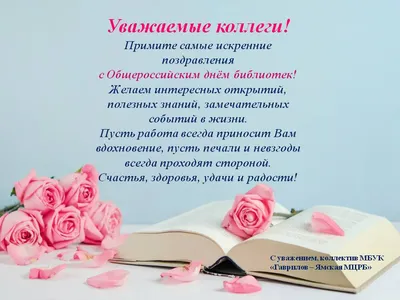 Поздравляю со Всероссийским днем библиотек! Желаю, чтобы каждый день  приходили новые читатели и черпали знания в ваших стенах. Пусть полки… |  Instagram