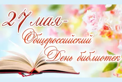 Сегодня — День библиотек Беларуси! – Малорита. Малоритский район. Голас  часу. Районная газета.