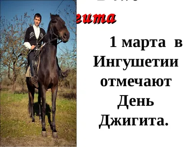 В 3 В классе под руководством Евлоеваой Пятимат Султановны прошёл классный  час на тему \"День Джигита\" — ГБОУ \"Гимназия Назрановского района\" с.п.  Али-юрт