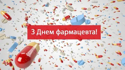 День фармацевта - поздравления с Днем фармацевта и открытки прикольные -  Главред