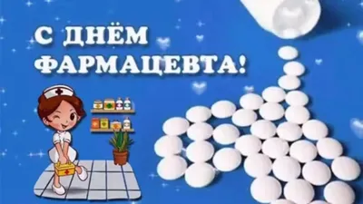 С днем фармацевта!