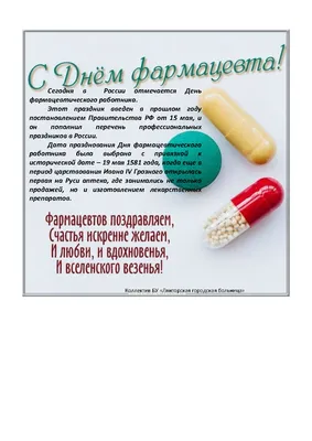 С Международным днем фармацевта! — Новости и публикации — Pharmedu.ru