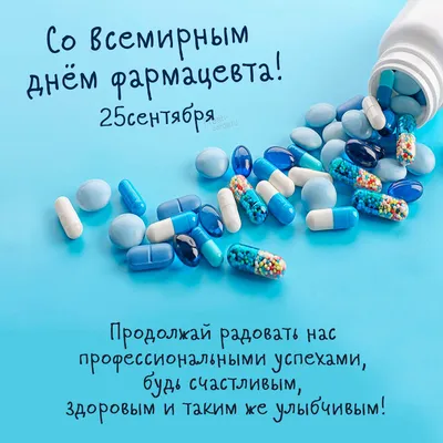 С Днём фармацевтического работника!