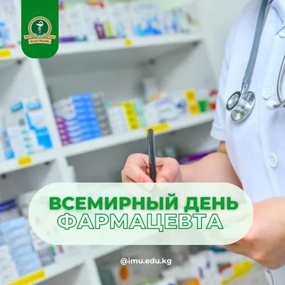 С Днем Фармацевта, дорогие коллеги и клиенты! 🌿💊 Ежегодно, 25 сентября,  отмечается Всемирный день фармацевта, который был учрежден в… | Instagram