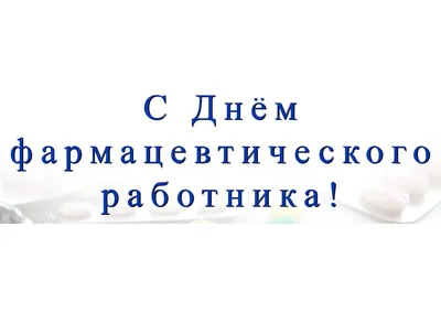 Поздравляем с Днем фармацевтического работника! - Аптечная ассоциация Якутии