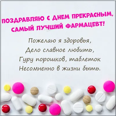 День фармацевта в Украине: поздравления в открытках | Life