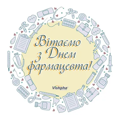 Красивые открытки и прикольные картинки с пожеланиями | Открытки, Фармацевт,  Памятные подарки