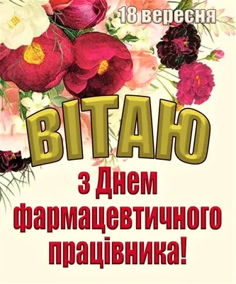 Привітання в картинках на День фармацевтичного працівника: короткі  привітання, привітання в смс