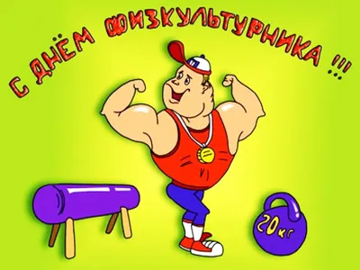 🌺 С Днём физкультурника! | Поздравления, пожелания, открытки! | ВКонтакте