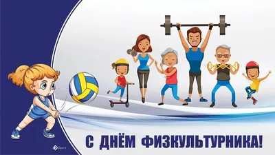 День физкультурника: Прошлое и настоящее праздника родом из СССР