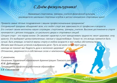 Поздравляем со Всероссийским Днём Физкультурника! — Федерация Лыжных Гонок